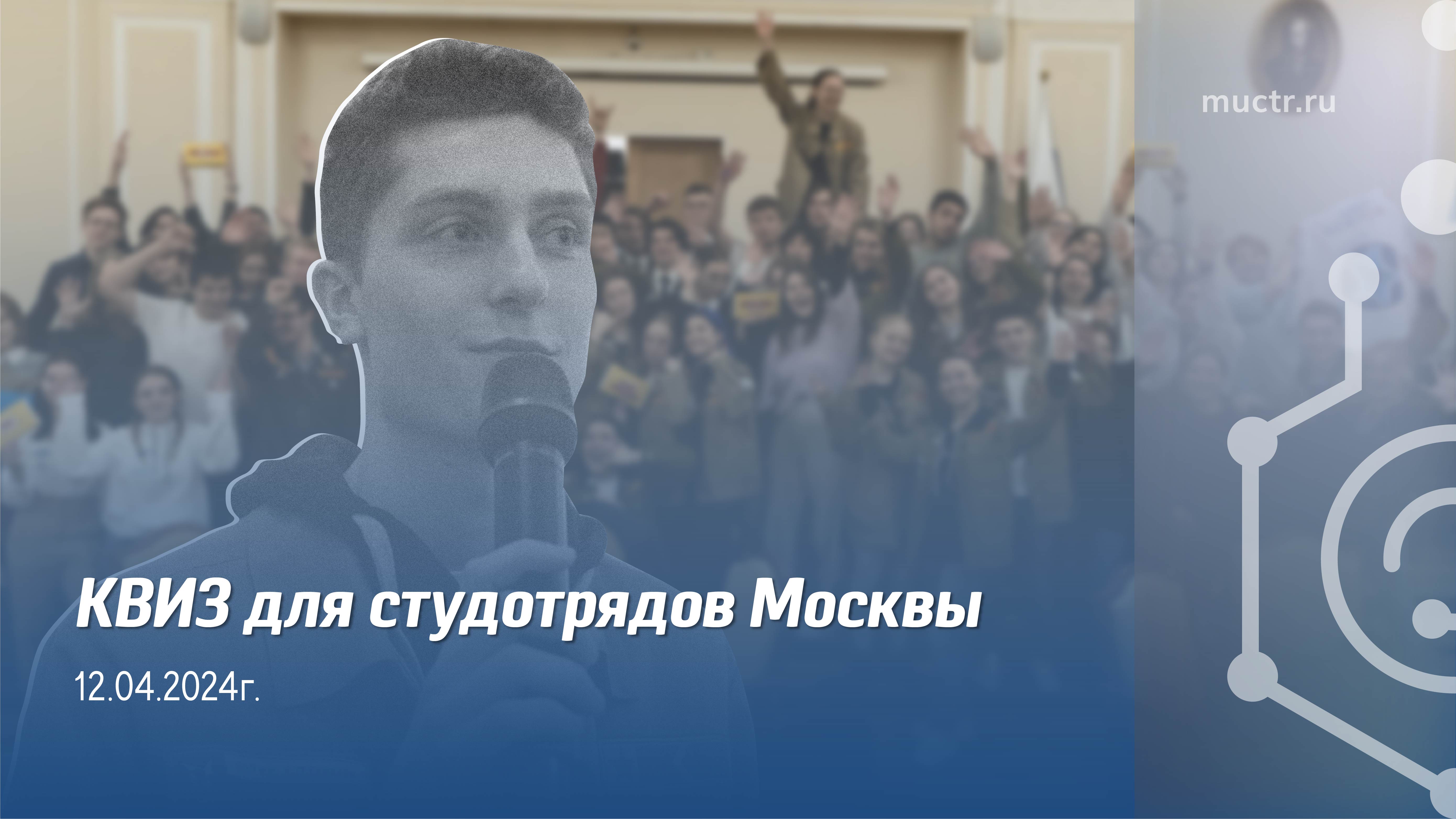 Квиз для студенческих отрядов Москвы в Менделеевке