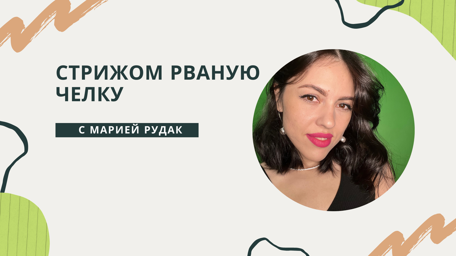СТРИЖОМ РВАНУЮ ЧЕЛКУ