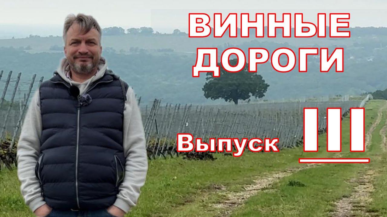 Хроники Ю и ЧУ. ЭПИЗОД ТРЕТИЙ. Как мы Шато ле гран Восток снимали!