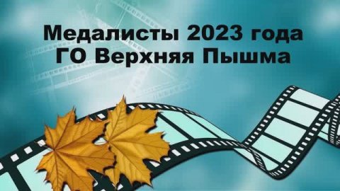 Выпускники-медалисты городского округа Верхняя Пышма (2023г)