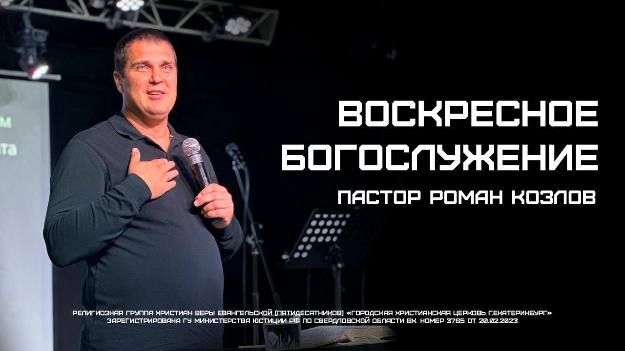 Роман Козлов / Сила послушания - Воскресное Богослужение