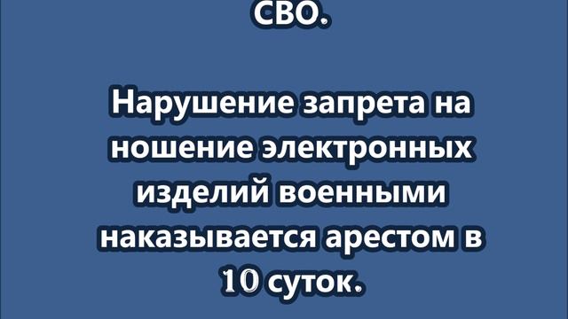 Ношение электронных изделий военными наказывается арестом в 10 суток