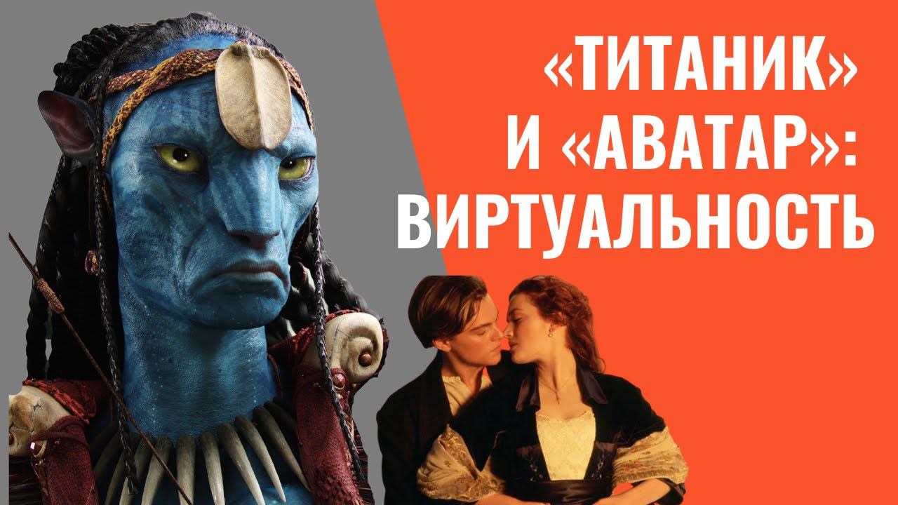 Фильмы Кэмерона "Титаник" (1997) и "Аватар" (2009), их связь с философией Платона