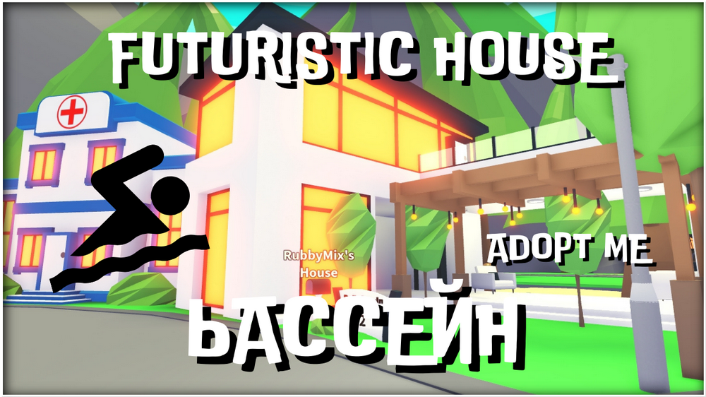 FUTURISTIC HOUSE - АДОПТ МИ ОБУСТРАИВАЕМ ДОМ - ADOPT ME ROBLOX КОМНАТА С БАССЕЙНОМ