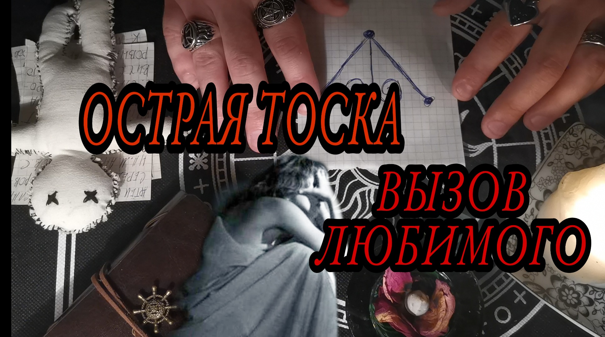 НА СТРАСТЬ❤️ЖАРКУЮ ВИДЕООБРЯД УСИЛИТЬ СЕКСУАЛЬНОСТЬ РИТУАЛ ОСТРАЯ ТОСКА НА ПАРТНЕРА ВЫЗОВ ЛЮБИМОГО