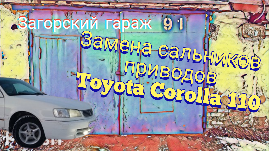 Замена сальников приводов Toyota Corolla 110 кузов