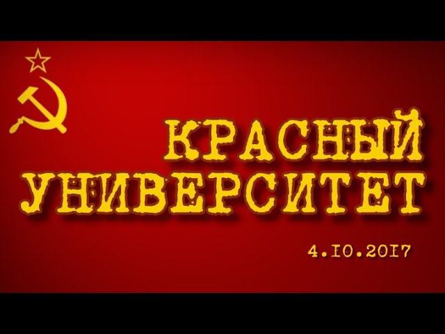 Красный университет 4.10.2017, часть 2 (вопросы-ответы)