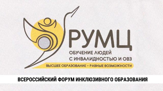 Всероссийский форум инклюзивного образования