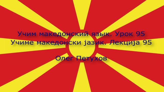 Учим македонский язык. Урок 95. Союзы 2. Учиме македонски јазик. Лекција 95. Сврзници 2.