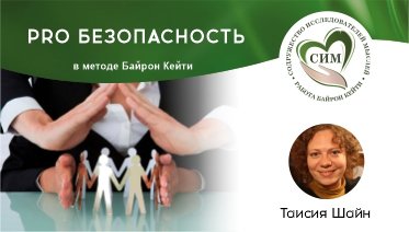 Pro безопасность, ведущая Таисия Шайн, Дегустация Работы 03.07.2023