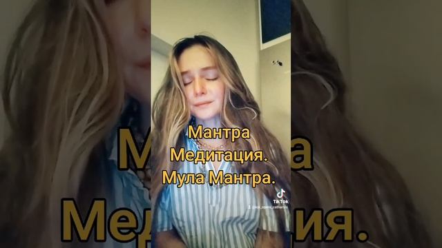 МЕДИТАЦИЯ. ПОЮ МУЛА МАНТРУ