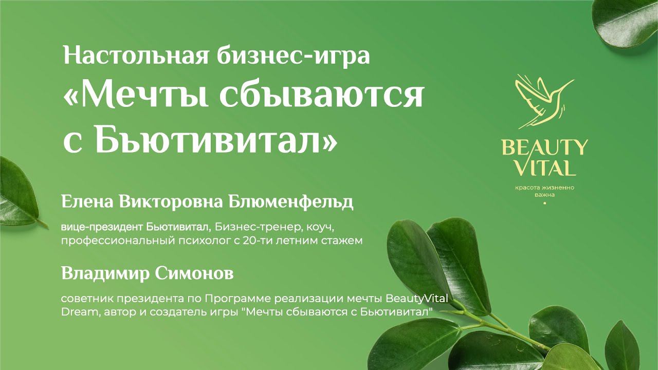 Настольная бизнес-игра "Мечты сбываются с Бьютивитал" | Вебинар #Бьютивитал