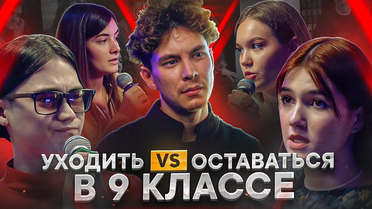 УХОДИТЬ ПОСЛЕ 9 ИЛИ ОСТАВАТЬСЯ: реальные истории тех, кто ушел и остался