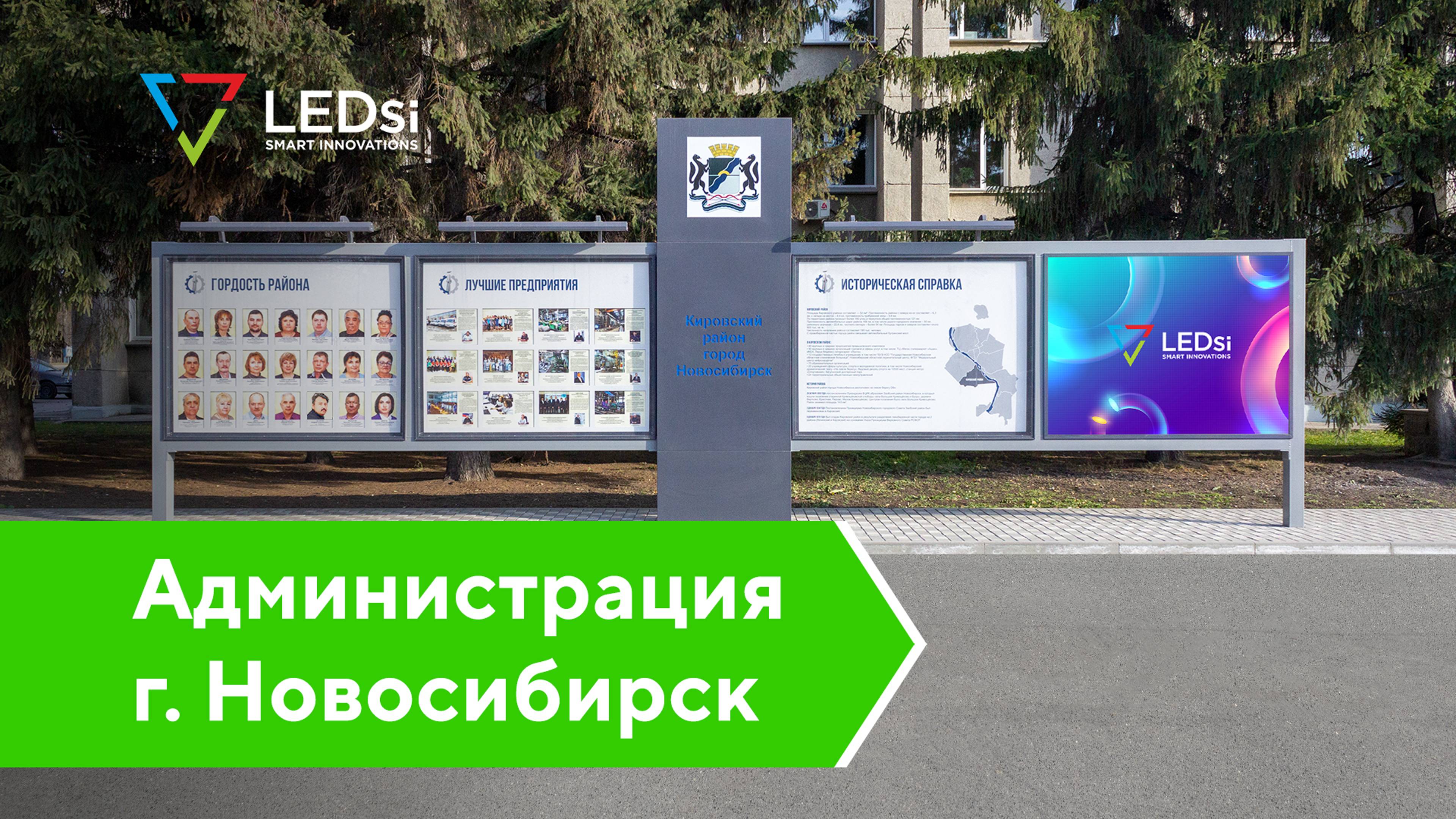 ✅#LEDSI Светодиодный Экран Р5 — Администрация Кировского района, г. Новосибирск — 26.08.2021