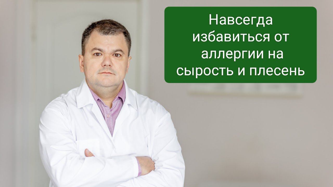 Навсегда избавиться от аллергии на сырость и плесень