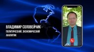 БУДЕТ ЛИ МИР ПЛЯСАТЬ ПОД ДУДКУ США? ВЛАДИМИР СОЛОВЕЙЧИК