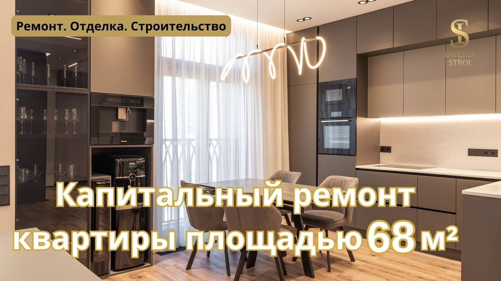 Завершен капитальный ремонт квартиры площадью 68 м² 🌟 | Империя Строй