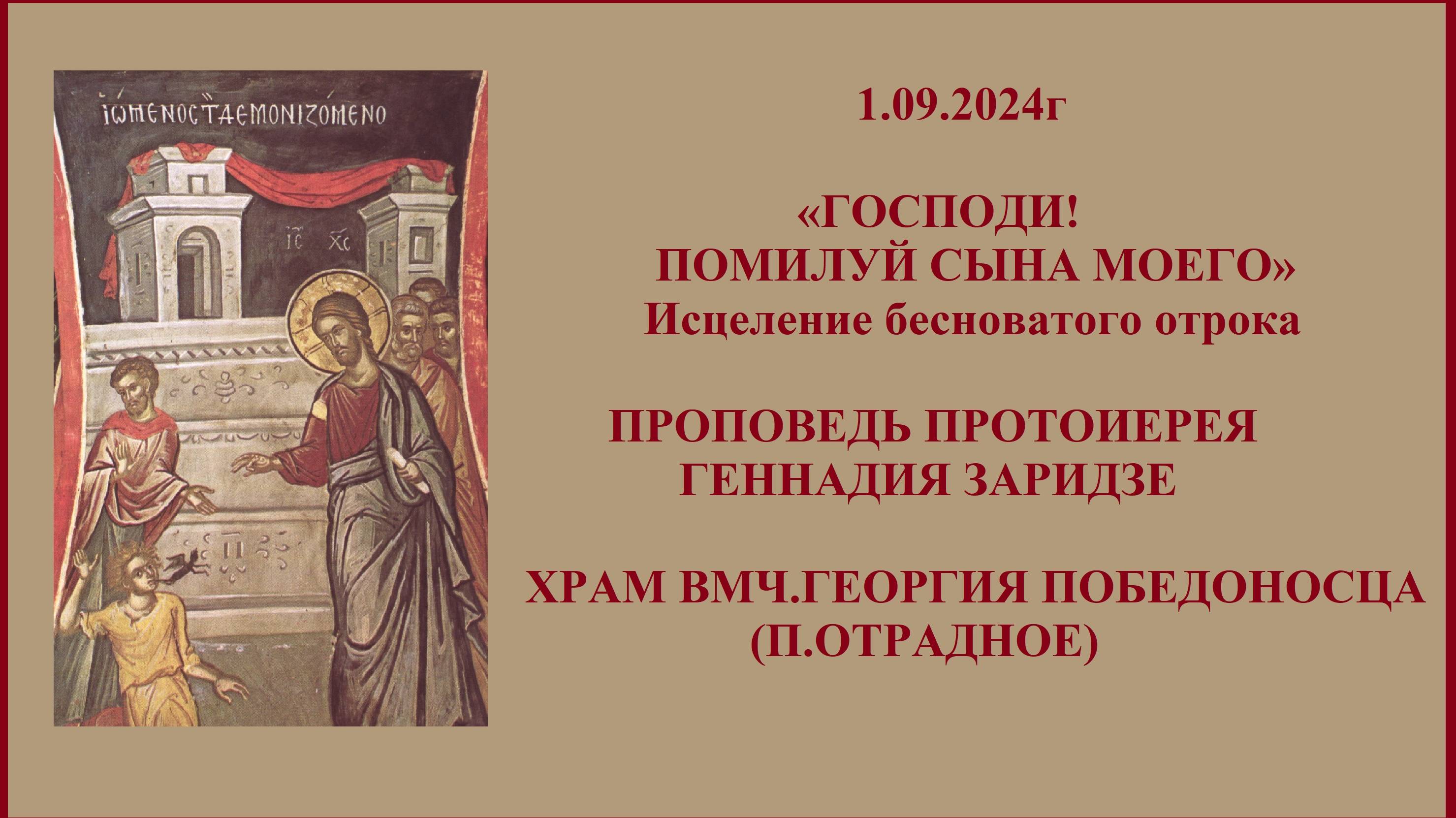1.09.2024г «ГОСПОДИ! ПОМИЛУЙ СЫНА МОЕГО»  Проповедь протоиерея Геннадия Заридзе