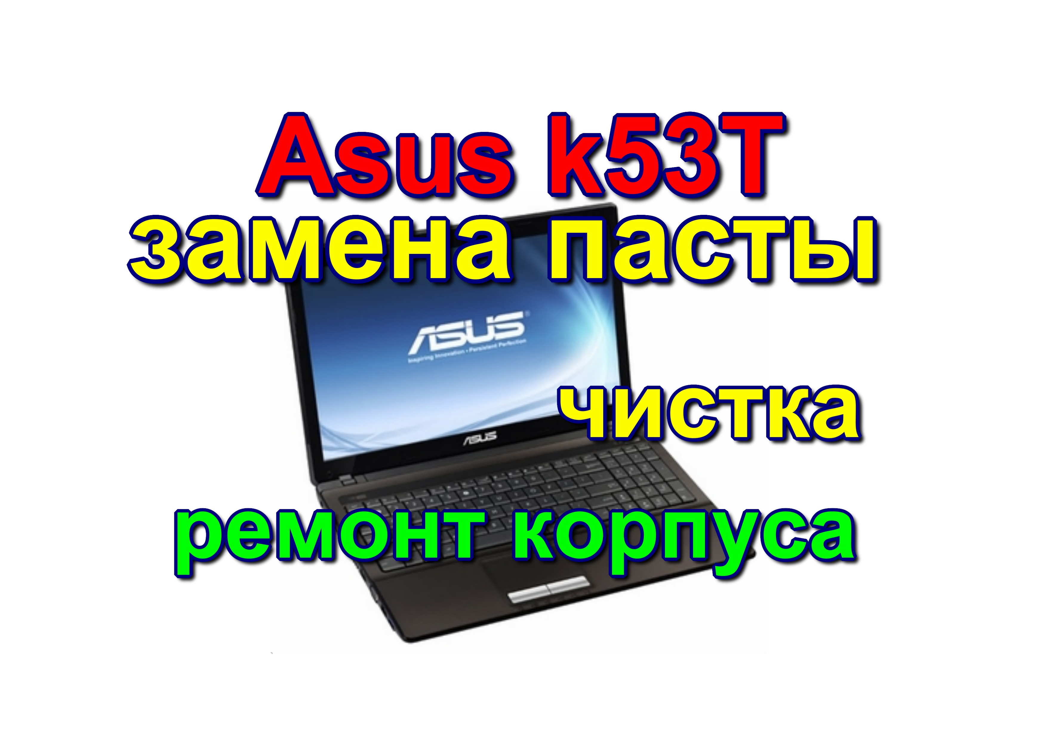Чистка, замена пасты и ремонт петель Asus k53T. Cleaning, replacing paste and repairing hinges of As