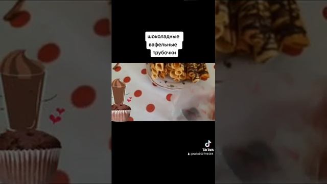 ШОКОЛАДНЫЕ ВАФЕЛЬНЫЕ ТРУБОЧКИ ?