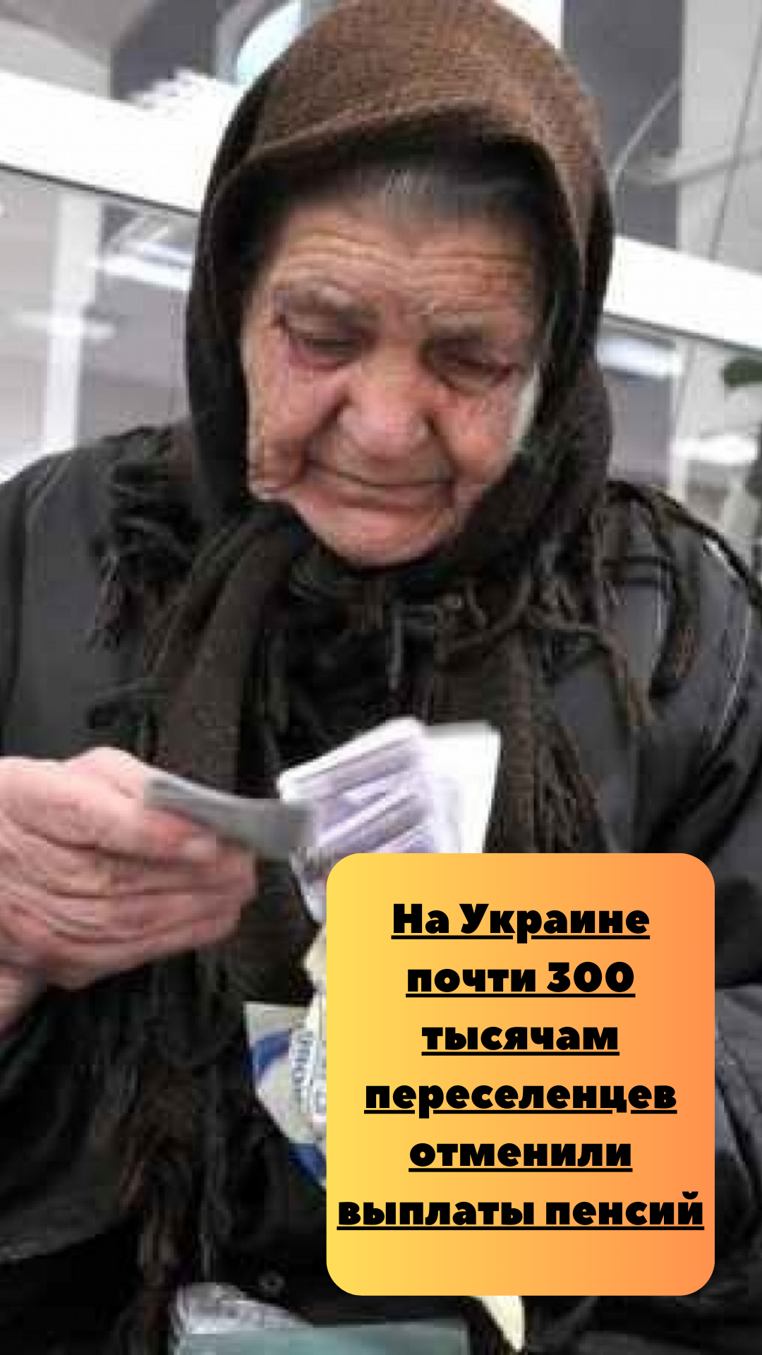 На Украине почти 300 тысячам переселенцев отменили выплаты пенсий