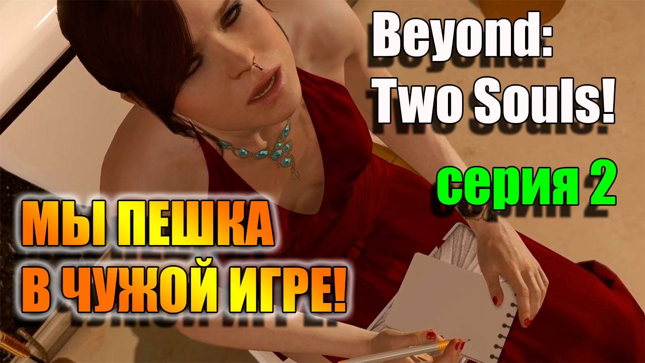 Нас и наш дар используют. Серия 2. Beyond: Two Souls