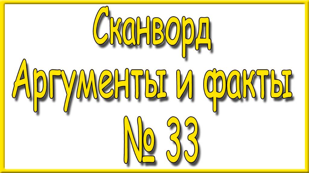 Ответы на сканворд АиФ номер 33 за 2024 год.