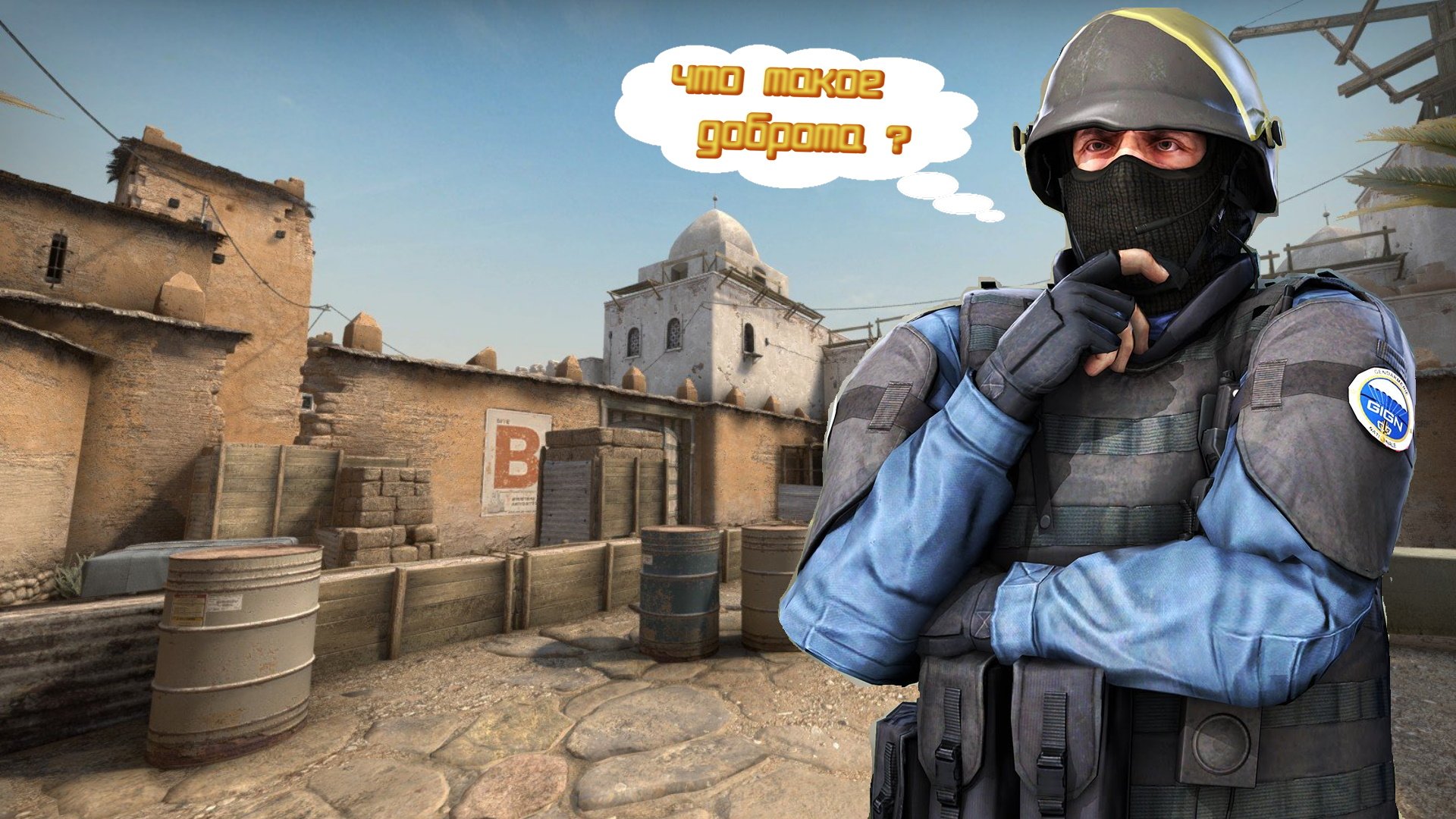 Что такое  ДоБрОтА?.!.?......