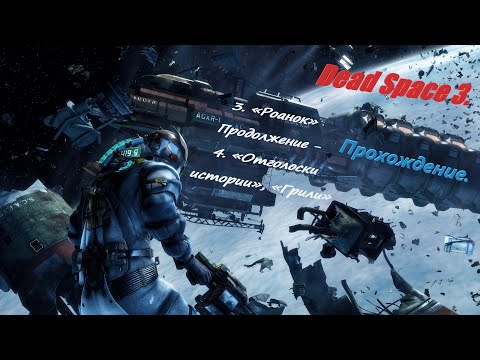 Dead Space 3. Прохождение. Глава  3. «Роанок» , Глава 4. «Отголоски истории», «Грили».