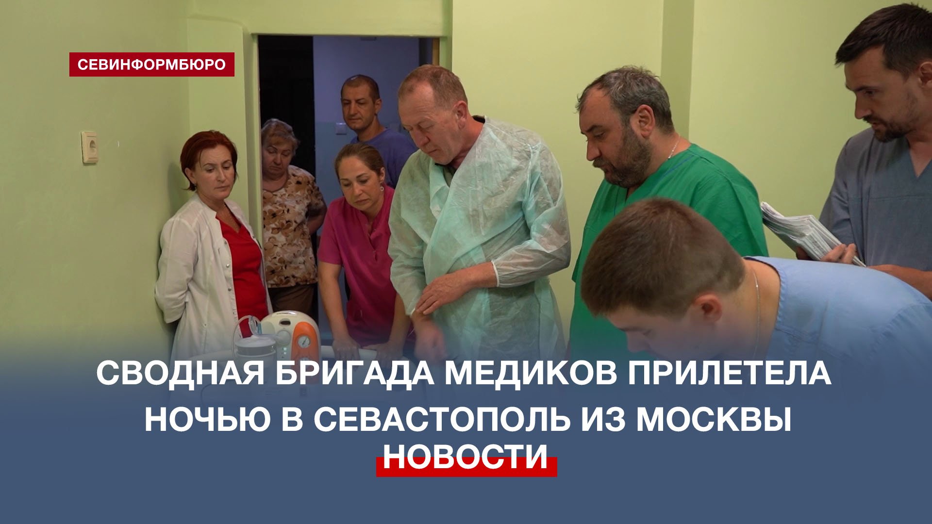Сводная бригада медиков прилетела ночью в Севастополь из Москвы