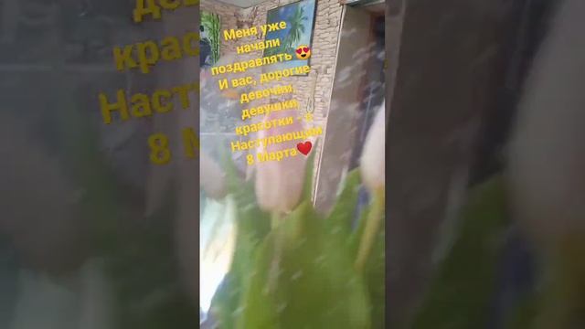 #деревня #тюльпаны#праздник#8 марта