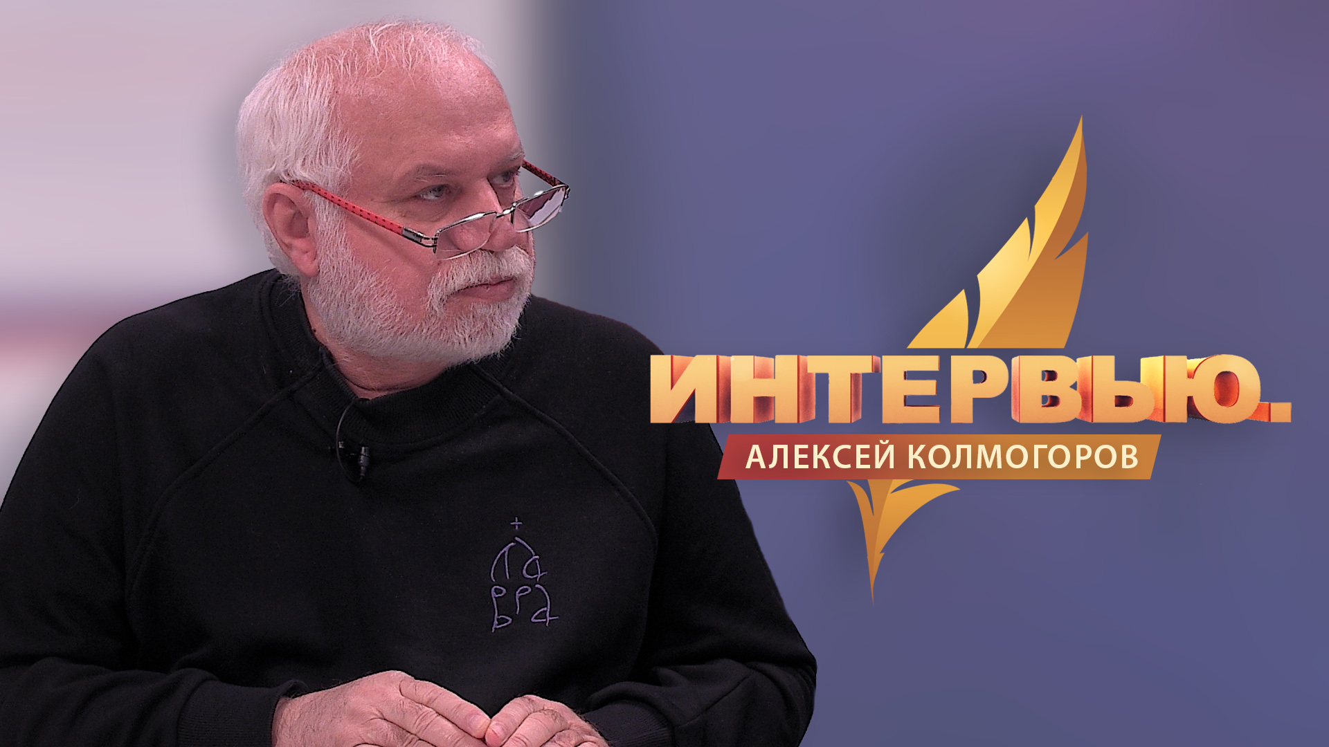 Интервью. Алексей Колмогоров