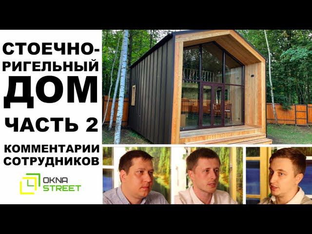 Тонкости стоечно-ригельного остекления загородного дома.