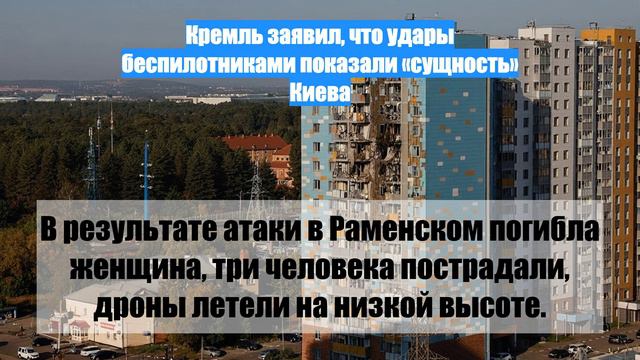 Кремль заявил, что удары беспилотниками показали «сущность» Киева