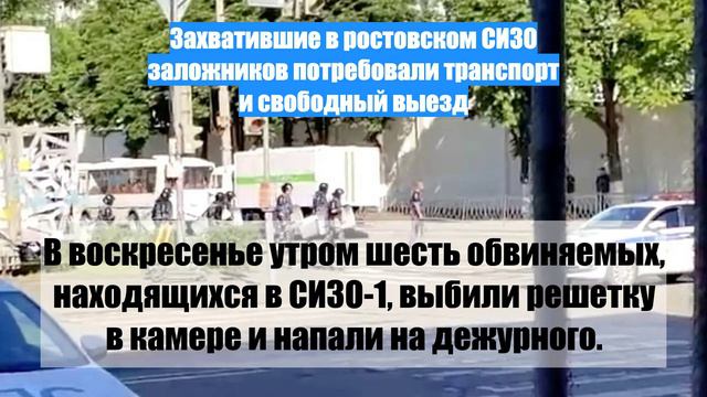 Захватившие в ростовском СИЗО заложников потребовали транспорт и свободный выезд