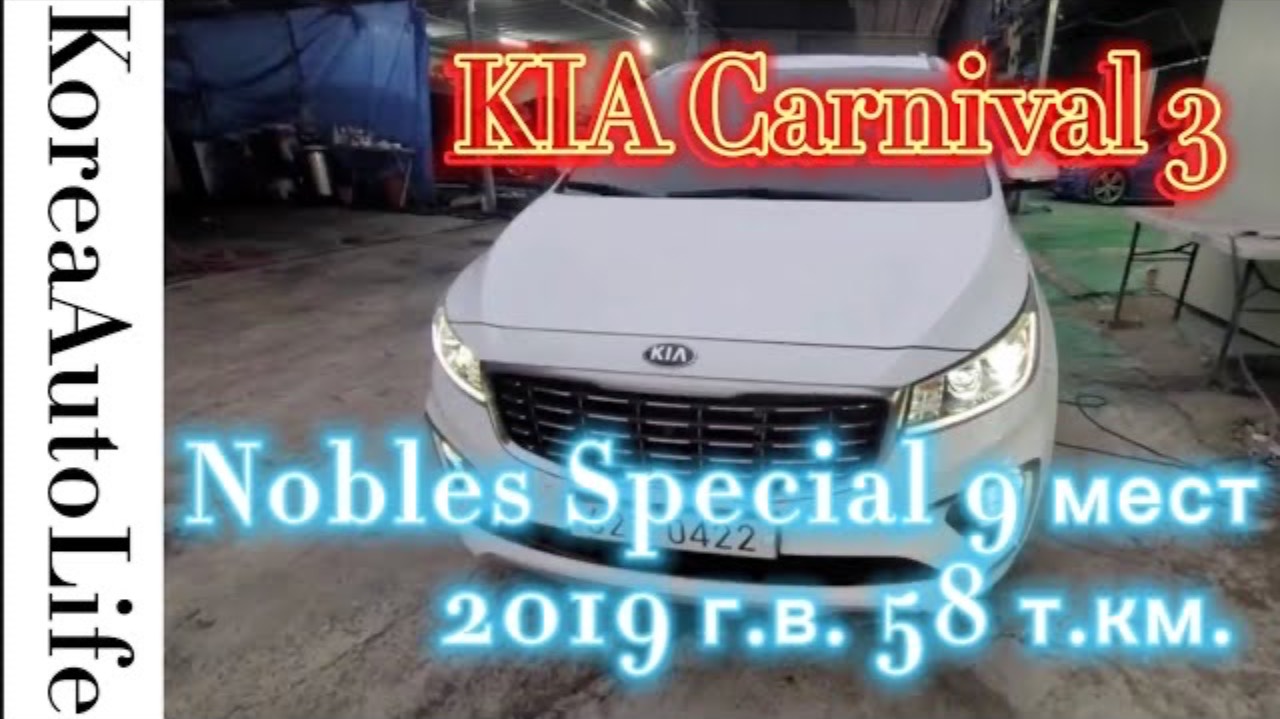201 Автомобиль на заказ из Кореи KIA Carnival 3 Nobles Special 9 мест 2019 г.в. с пробегом 58 т.км.