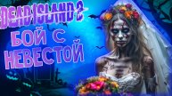 БОСС Невеста Бекки Dead Island 2 | Бой с невестой зомби | Первый босс деад исланд 2