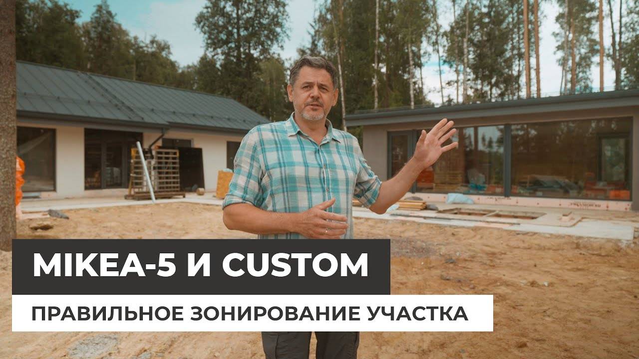 Mikea 5 и Новый Custom. Зонирование участка