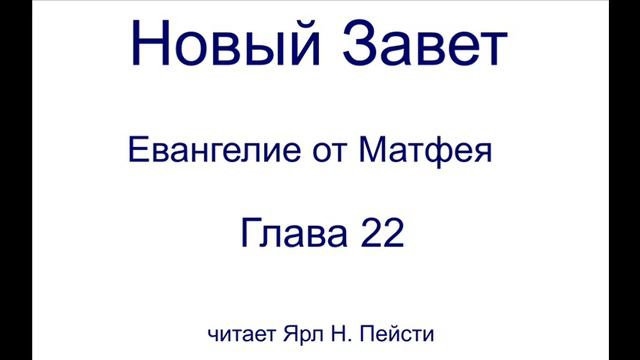 01. Евангелие от Матфея. 22 Глава