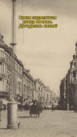 ? Самая знаменитая улица Москвы. Догадались какая?