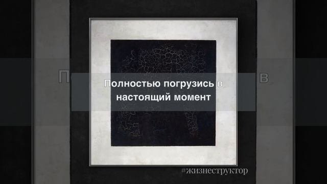 Живи настоящем #Жизнеструктор