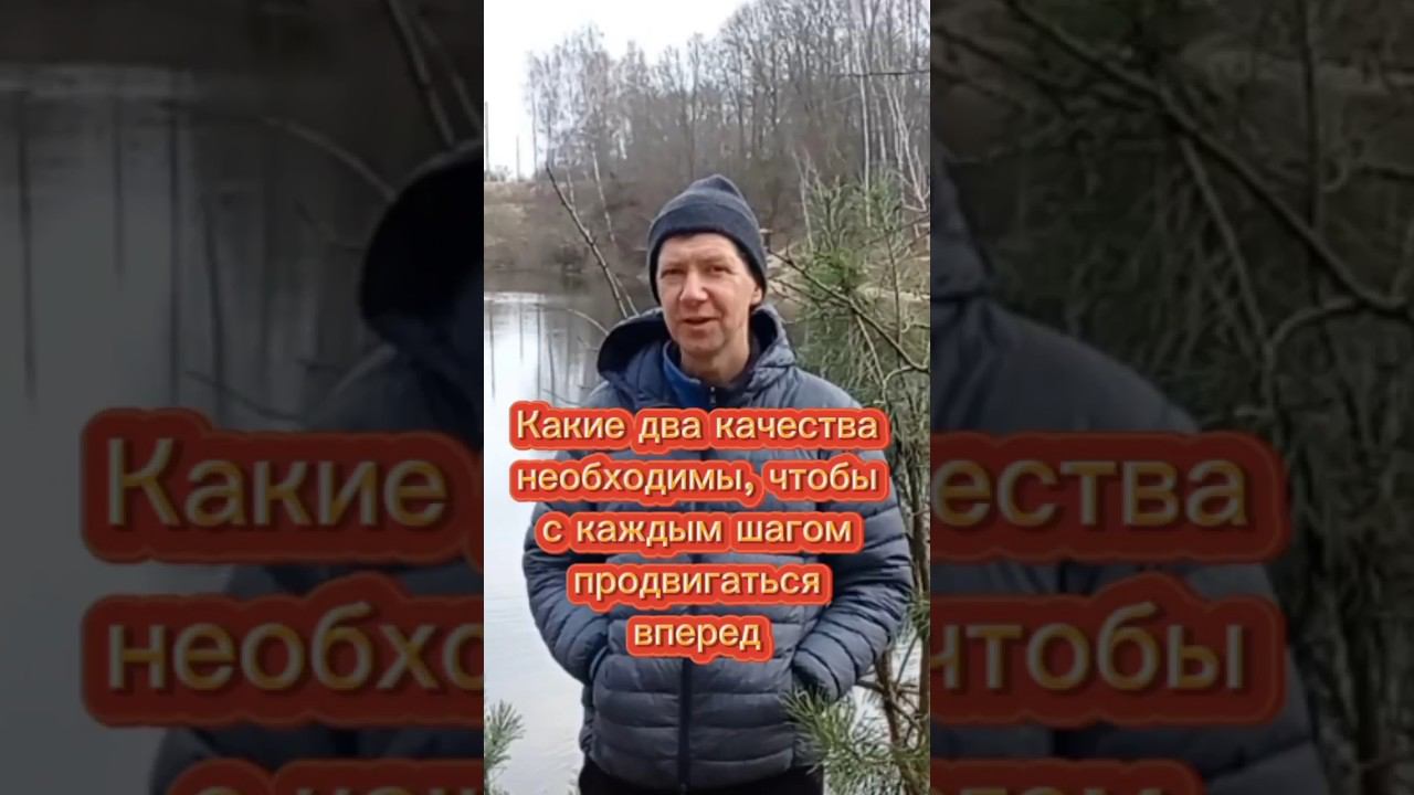 Какие два качества необходимы, чтобы с каждым шагом продвигаться вперёд.