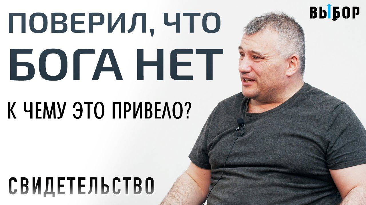 Поверил, что Бога НЕТ. К чему это привело? | свидетельство Иван Черный | Выбор (Студия РХР)