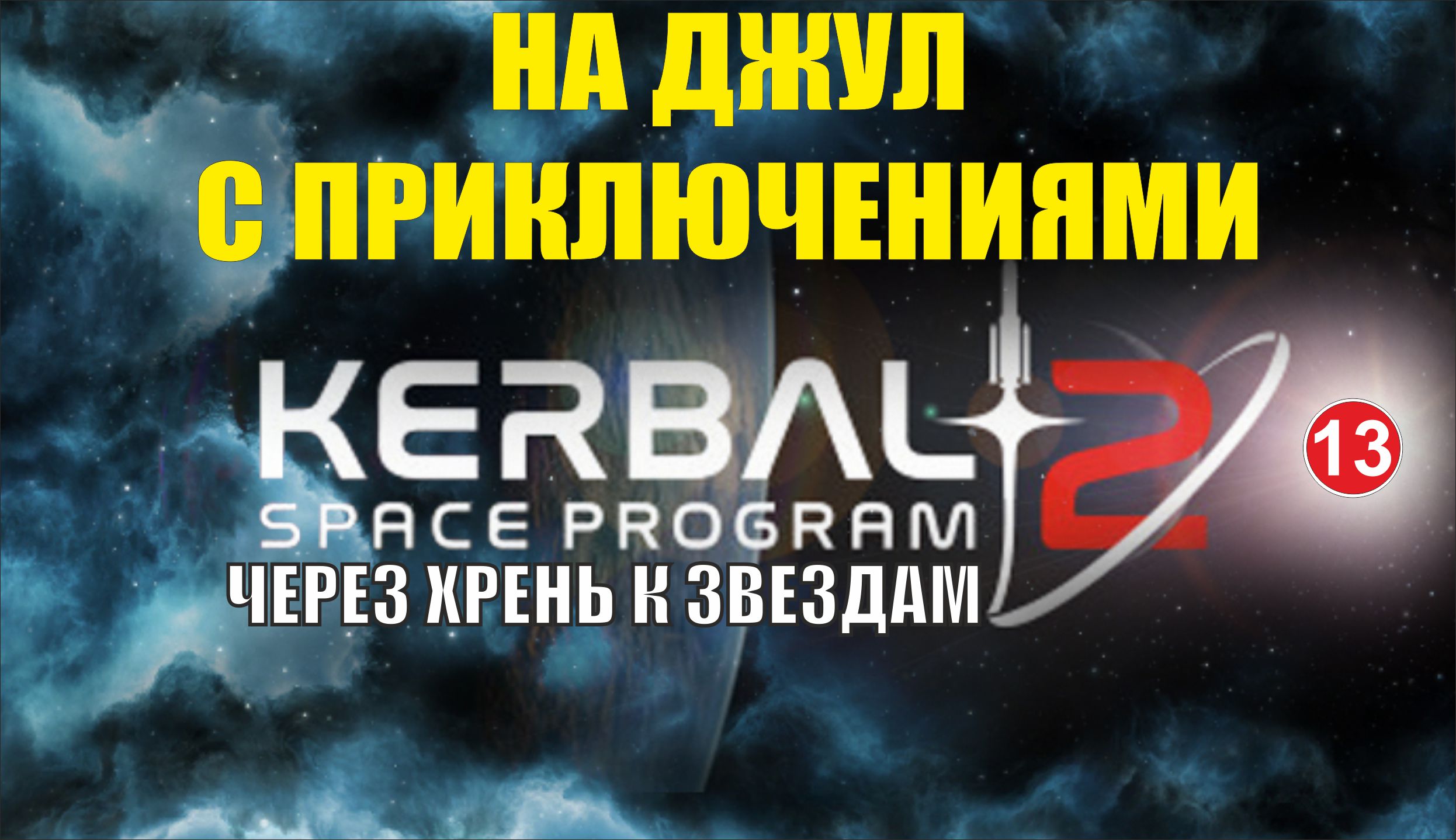 Kerbal Space Program 2 - На Джул с приключениями