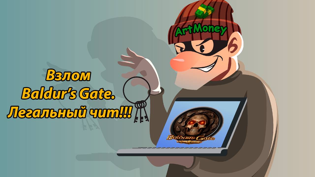 Как взломать почти любую игру с помощь ArtMoney | Легальный чит!!!
