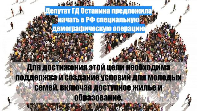 Депутат ГД Останина предложила начать в РФ специальную демографическую операцию