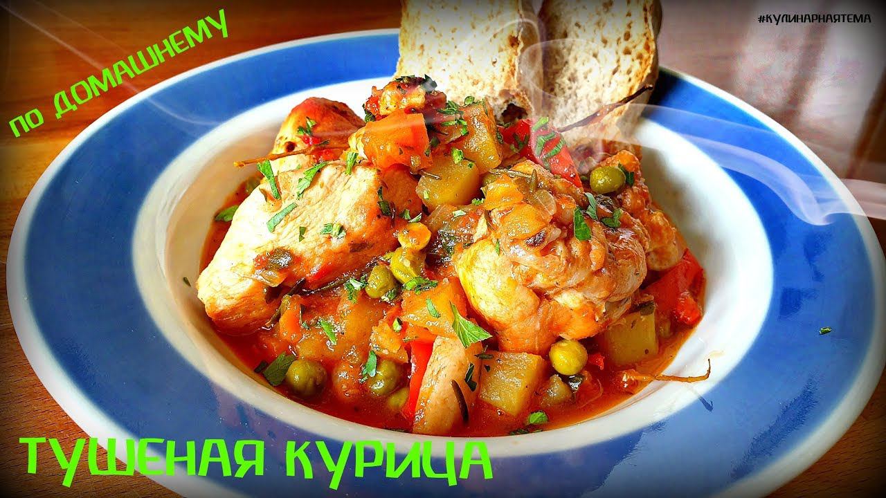 ТУШЕНАЯ КУРИЦА В КАЗАНЕ | КУРИЦА ПО ДОМАШНЕМУ | BRAISED CHICKEN