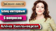 Алёна Хмельницкая - короткое интервью в блиц-формате | Звёздная анкета