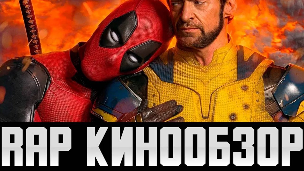 Дэдпул и Росомаха - RAP КИНООБЗОР (Deadpool & Wolverine, 2024)