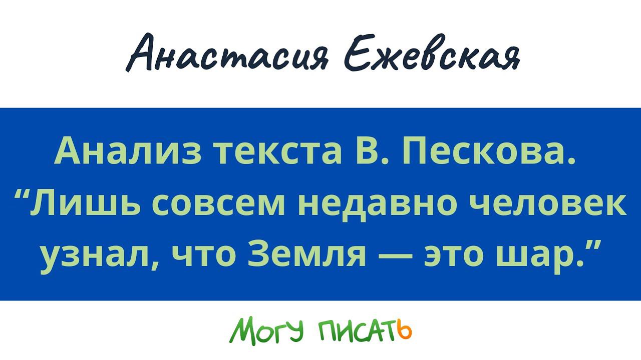 Анализ текста В. Пескова. Анастасия Ежевская